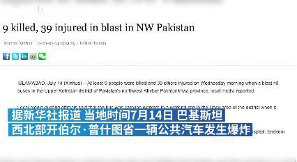 巴基斯坦北部一辆公交车突发爆炸致8死，含6名中国公民